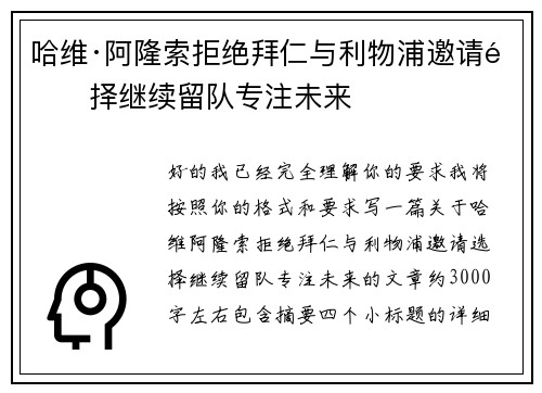 哈维·阿隆索拒绝拜仁与利物浦邀请选择继续留队专注未来