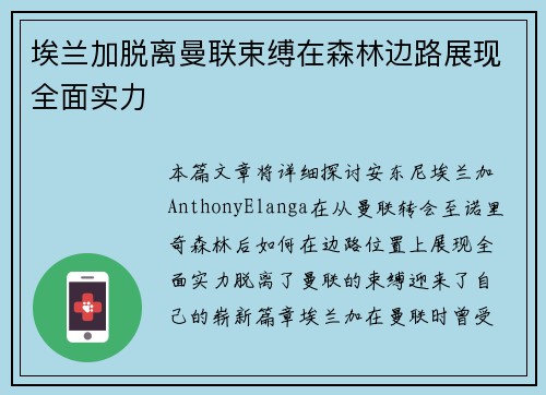 埃兰加脱离曼联束缚在森林边路展现全面实力