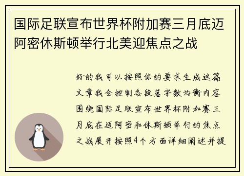 国际足联宣布世界杯附加赛三月底迈阿密休斯顿举行北美迎焦点之战