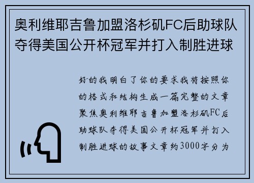 奥利维耶吉鲁加盟洛杉矶FC后助球队夺得美国公开杯冠军并打入制胜进球