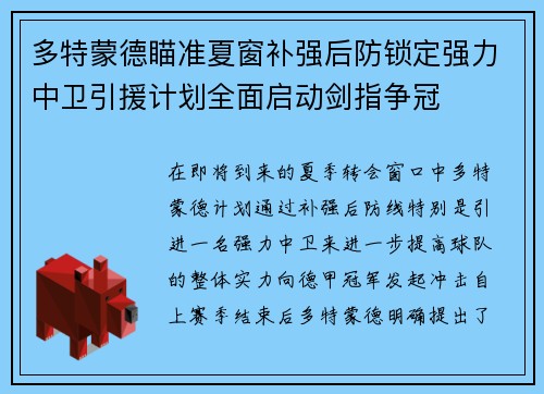 多特蒙德瞄准夏窗补强后防锁定强力中卫引援计划全面启动剑指争冠