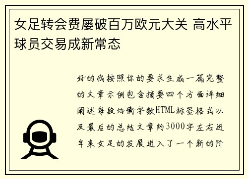 女足转会费屡破百万欧元大关 高水平球员交易成新常态