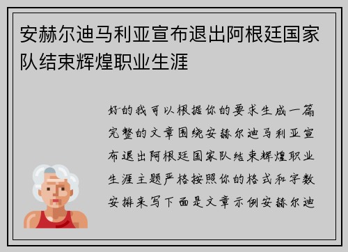 安赫尔迪马利亚宣布退出阿根廷国家队结束辉煌职业生涯