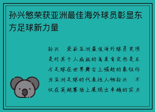 孙兴慜荣获亚洲最佳海外球员彰显东方足球新力量