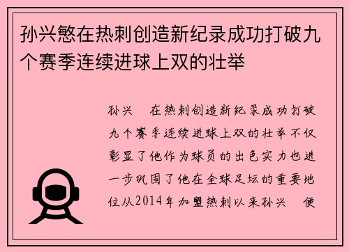 孙兴慜在热刺创造新纪录成功打破九个赛季连续进球上双的壮举