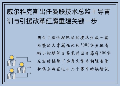威尔科克斯出任曼联技术总监主导青训与引援改革红魔重建关键一步