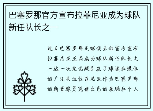 巴塞罗那官方宣布拉菲尼亚成为球队新任队长之一