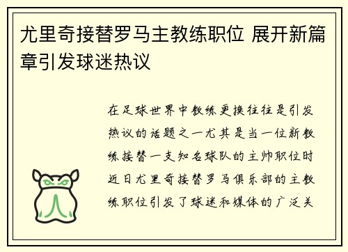 尤里奇接替罗马主教练职位 展开新篇章引发球迷热议