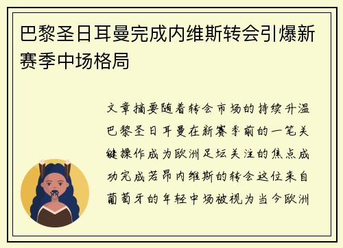 巴黎圣日耳曼完成内维斯转会引爆新赛季中场格局