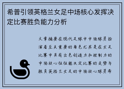 希普引领英格兰女足中场核心发挥决定比赛胜负能力分析