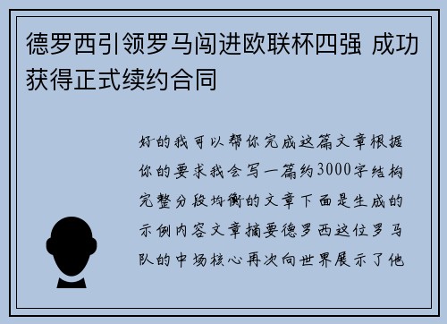德罗西引领罗马闯进欧联杯四强 成功获得正式续约合同