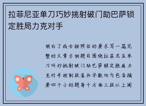 拉菲尼亚单刀巧妙挑射破门助巴萨锁定胜局力克对手