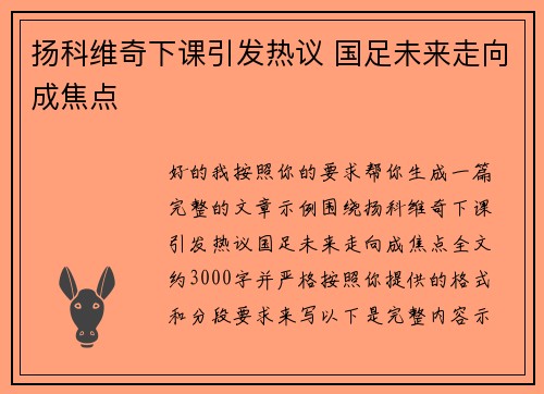 扬科维奇下课引发热议 国足未来走向成焦点