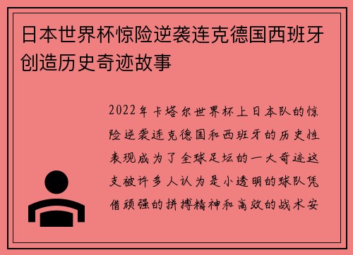 日本世界杯惊险逆袭连克德国西班牙创造历史奇迹故事