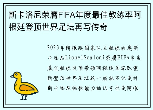 斯卡洛尼荣膺FIFA年度最佳教练率阿根廷登顶世界足坛再写传奇