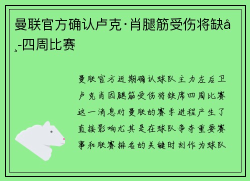 曼联官方确认卢克·肖腿筋受伤将缺席四周比赛