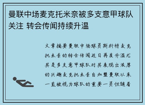 曼联中场麦克托米奈被多支意甲球队关注 转会传闻持续升温