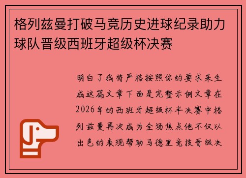 格列兹曼打破马竞历史进球纪录助力球队晋级西班牙超级杯决赛