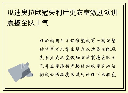 瓜迪奥拉欧冠失利后更衣室激励演讲震撼全队士气 瓜迪奥拉欧冠失利后更衣室激励演讲震撼全队士气