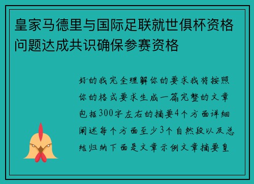 皇家马德里与国际足联就世俱杯资格问题达成共识确保参赛资格 皇家马德里与国际足联就世俱杯资格问题达成共识确保参赛资格