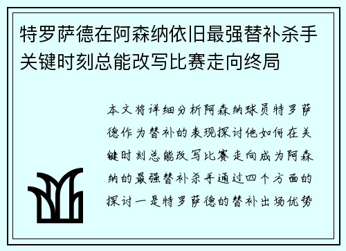 特罗萨德在阿森纳依旧最强替补杀手关键时刻总能改写比赛走向终局 特罗萨德在阿森纳依旧最强替补杀手关键时刻总能改写比赛走向终局