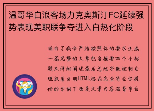 温哥华白浪客场力克奥斯汀FC延续强势表现美职联争夺进入白热化阶段