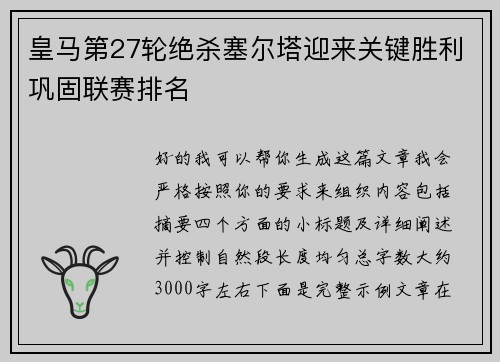 皇马第27轮绝杀塞尔塔迎来关键胜利巩固联赛排名