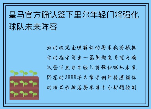 皇马官方确认签下里尔年轻门将强化球队未来阵容 皇马官方确认签下里尔年轻门将强化球队未来阵容