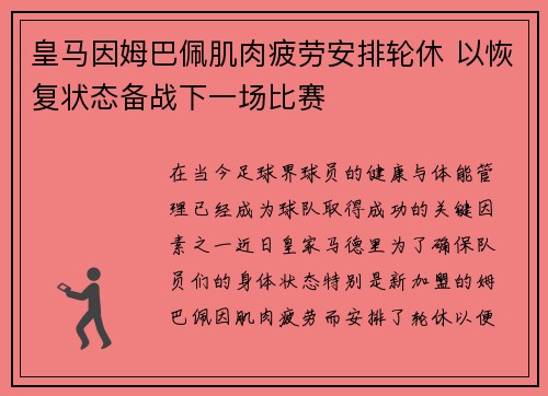 皇马因姆巴佩肌肉疲劳安排轮休 以恢复状态备战下一场比赛 皇马因姆巴佩肌肉疲劳安排轮休 以恢复状态备战下一场比赛