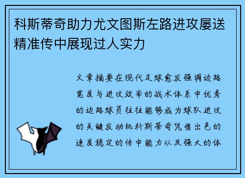科斯蒂奇助力尤文图斯左路进攻屡送精准传中展现过人实力