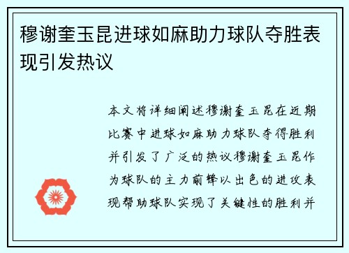 穆谢奎玉昆进球如麻助力球队夺胜表现引发热议 穆谢奎玉昆进球如麻助力球队夺胜表现引发热议
