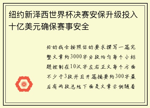 纽约新泽西世界杯决赛安保升级投入十亿美元确保赛事安全
