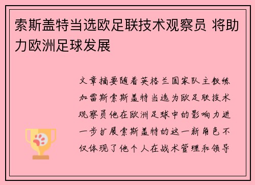 索斯盖特当选欧足联技术观察员 将助力欧洲足球发展 索斯盖特当选欧足联技术观察员 将助力欧洲足球发展