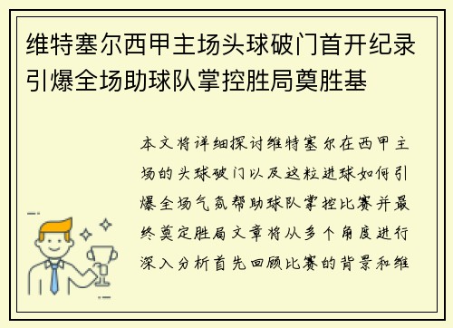 维特塞尔西甲主场头球破门首开纪录引爆全场助球队掌控胜局奠胜基 维特塞尔西甲主场头球破门首开纪录引爆全场助球队掌控胜局奠胜基