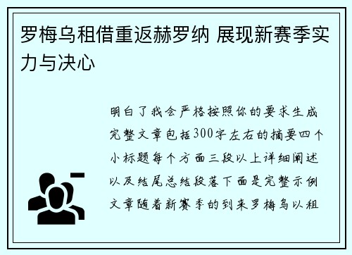 罗梅乌租借重返赫罗纳 展现新赛季实力与决心 罗梅乌租借重返赫罗纳 展现新赛季实力与决心