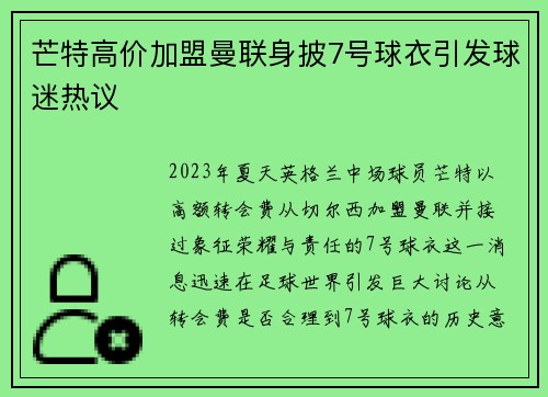 芒特高价加盟曼联身披7号球衣引发球迷热议 芒特高价加盟曼联身披7号球衣引发球迷热议