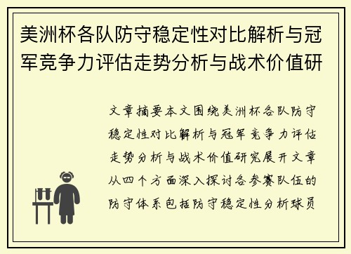 美洲杯各队防守稳定性对比解析与冠军竞争力评估走势分析与战术价值研究 美洲杯各队防守稳定性对比解析与冠军竞争力评估走势分析与战术价值研究