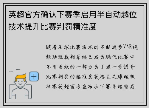 英超官方确认下赛季启用半自动越位技术提升比赛判罚精准度