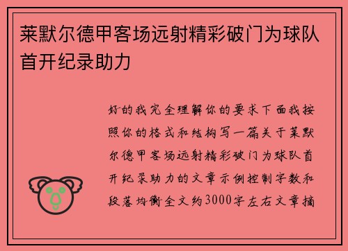 莱默尔德甲客场远射精彩破门为球队首开纪录助力 莱默尔德甲客场远射精彩破门为球队首开纪录助力