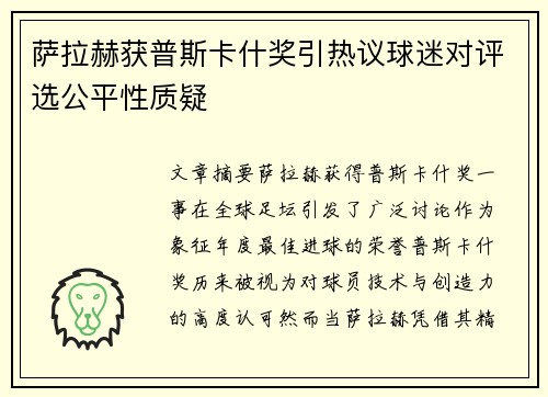 萨拉赫获普斯卡什奖引热议球迷对评选公平性质疑 萨拉赫获普斯卡什奖引热议球迷对评选公平性质疑