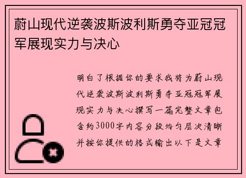 蔚山现代逆袭波斯波利斯勇夺亚冠冠军展现实力与决心 蔚山现代逆袭波斯波利斯勇夺亚冠冠军展现实力与决心