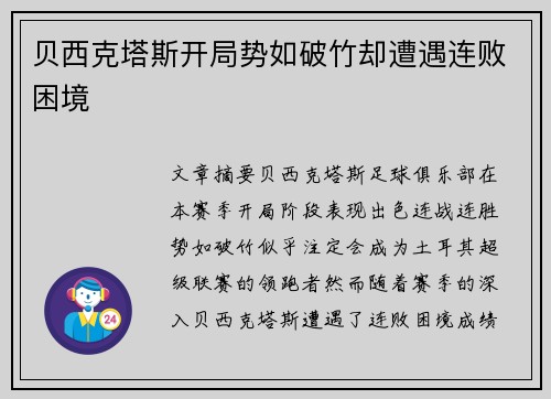 贝西克塔斯开局势如破竹却遭遇连败困境 贝西克塔斯开局势如破竹却遭遇连败困境