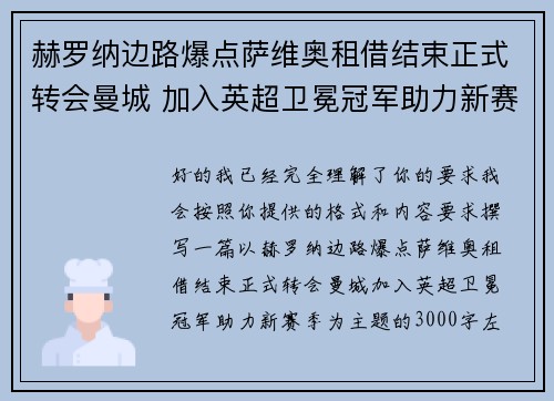 赫罗纳边路爆点萨维奥租借结束正式转会曼城 加入英超卫冕冠军助力新赛季