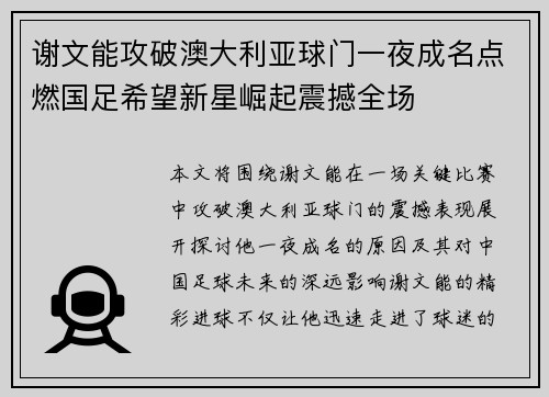 谢文能攻破澳大利亚球门一夜成名点燃国足希望新星崛起震撼全场 谢文能攻破澳大利亚球门一夜成名点燃国足希望新星崛起震撼全场
