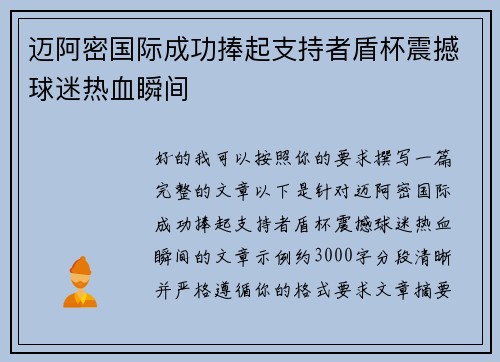 迈阿密国际成功捧起支持者盾杯震撼球迷热血瞬间 迈阿密国际成功捧起支持者盾杯震撼球迷热血瞬间