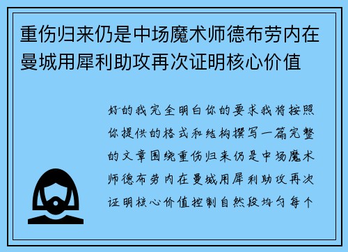 重伤归来仍是中场魔术师德布劳内在曼城用犀利助攻再次证明核心价值 重伤归来仍是中场魔术师德布劳内在曼城用犀利助攻再次证明核心价值