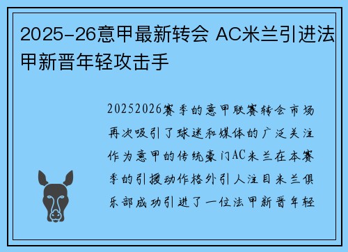 2025-26意甲最新转会 AC米兰引进法甲新晋年轻攻击手 2025-26意甲最新转会 AC米兰引进法甲新晋年轻攻击手