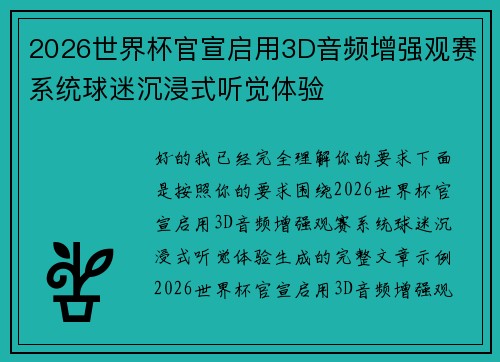 2026世界杯官宣启用3D音频增强观赛系统球迷沉浸式听觉体验 2026世界杯官宣启用3D音频增强观赛系统球迷沉浸式听觉体验