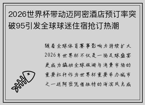 2026世界杯带动迈阿密酒店预订率突破95引发全球球迷住宿抢订热潮 2026世界杯带动迈阿密酒店预订率突破95引发全球球迷住宿抢订热潮