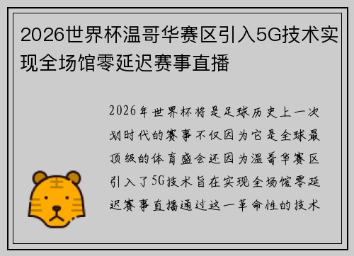 2026世界杯温哥华赛区引入5G技术实现全场馆零延迟赛事直播 2026世界杯温哥华赛区引入5G技术实现全场馆零延迟赛事直播